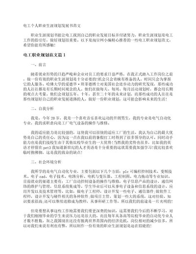 电工个人职业生涯规划发展书范文职业生涯规划