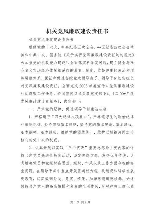 机关党风廉政建设责任书 (5).docx