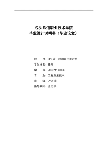 GPS在工程测量中的应用论文.docx