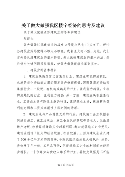 关于做大做强我区楼宇经济的思考及建议 (4).docx