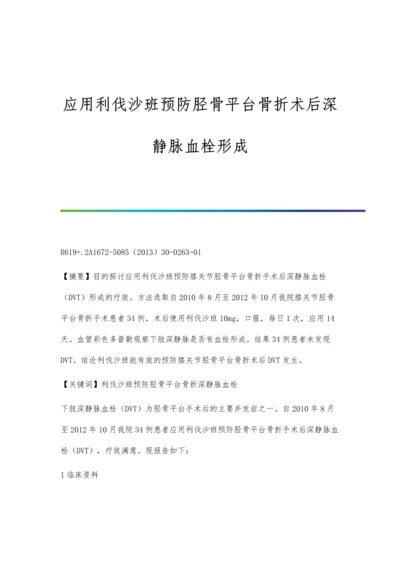 应用利伐沙班预防胫骨平台骨折术后深静脉血栓形成.docx