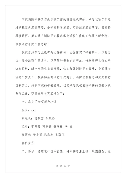2022学校消防安全工作总结_6.docx