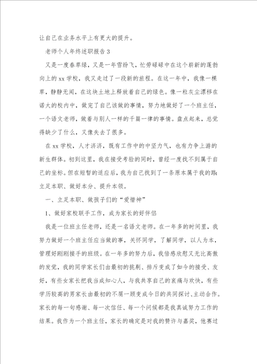 教师个人年终述职报告