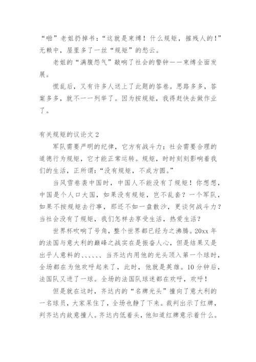 规矩的议论文精编.docx