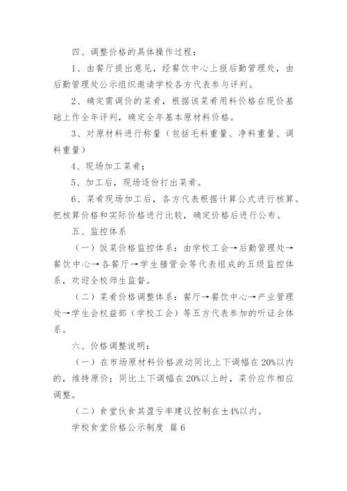 学校食堂价格公示制度.docx