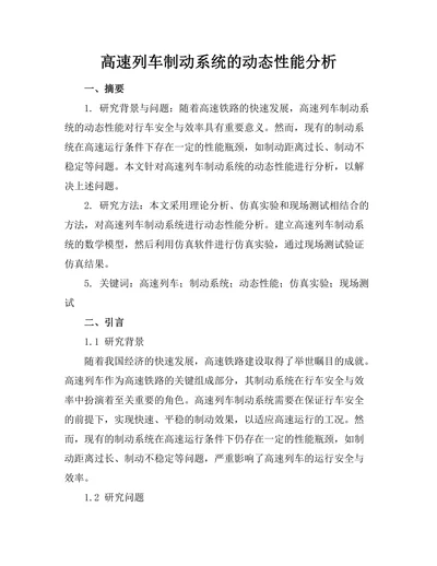 高速列车制动系统的动态性能分析