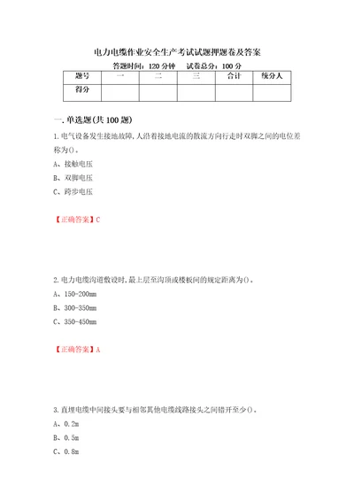 电力电缆作业安全生产考试试题押题卷及答案89