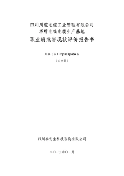 四川川缆电缆工业管理有限公司塔牌电线电缆生产基地职业病危害现状评价报告书.docx