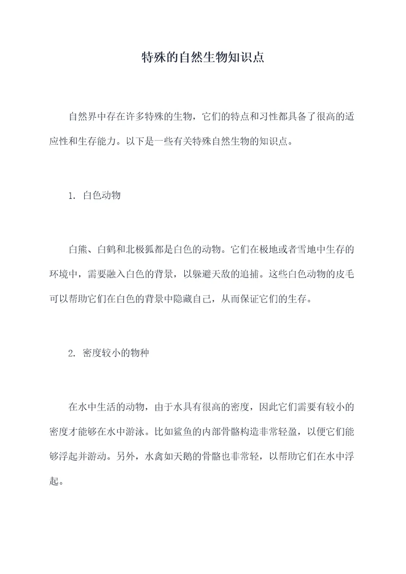 特殊的自然生物知识点