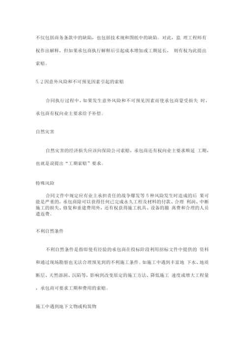 工程施工中的索赔管理知识.docx