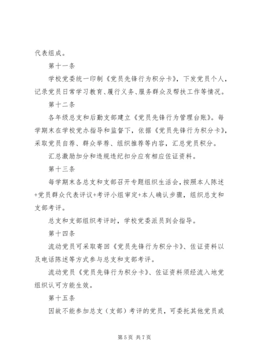 阳绵中学党员先锋行为管理考核方案.docx