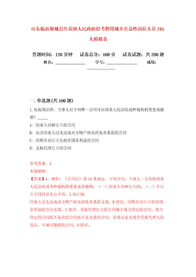 山东临沂郯城县红花镇人民政府招考聘用城乡公益性岗位人员245人模拟卷7