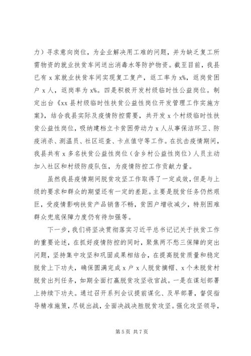 县疫情防控期间脱贫攻坚工作情况汇报.docx