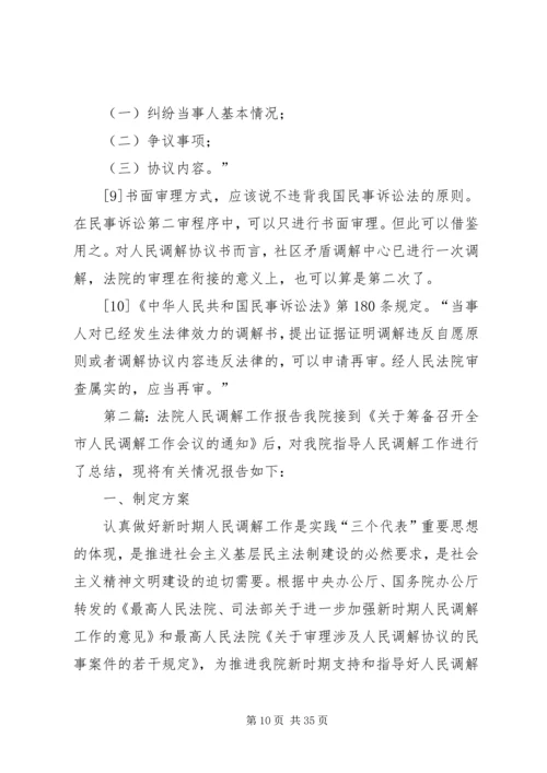 人民调解工作与法院调解工作衔接的路径探寻.docx