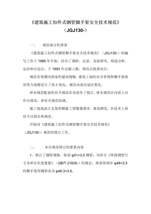 优质建筑综合施工扣件式钢管脚手架安全重点技术基础规范培训讲义.docx