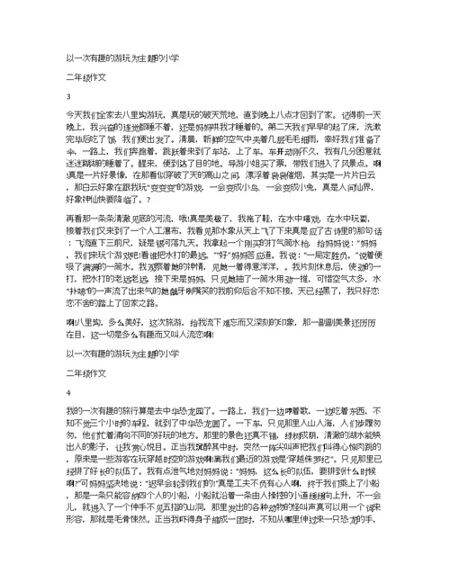 以一次有趣的游玩为主题的小学二年级作文