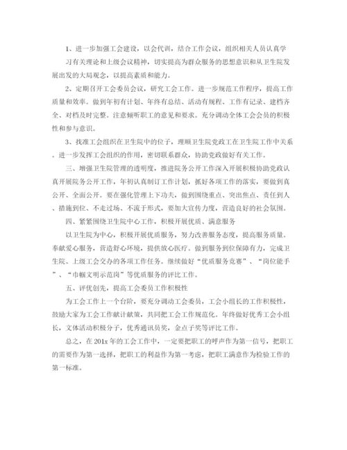 精编之卫生院工会工作计划书.docx