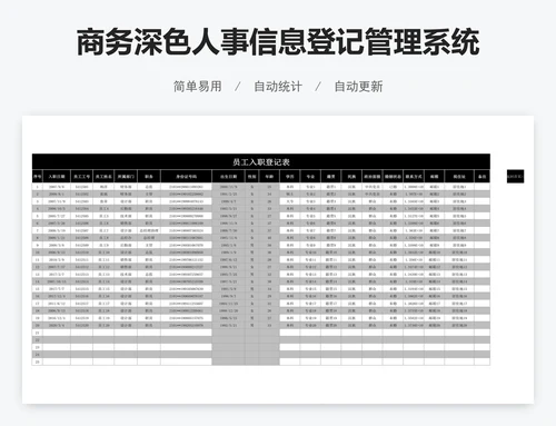 商务深色人事信息登记管理系统
