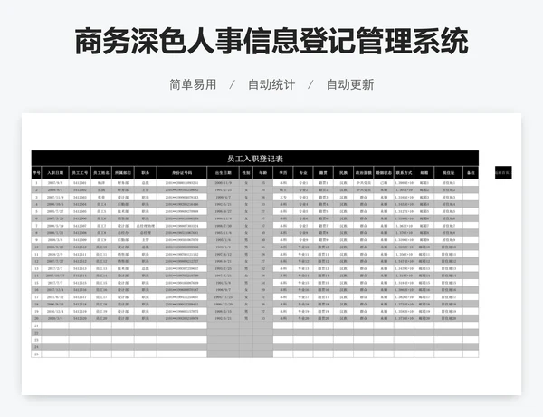 商务深色人事信息登记管理系统