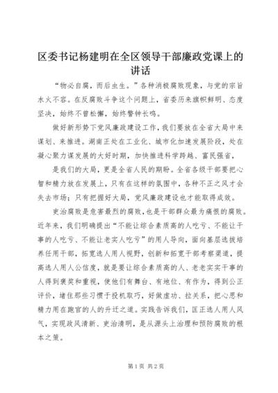 区委书记杨建明在全区领导干部廉政党课上的讲话 (2).docx