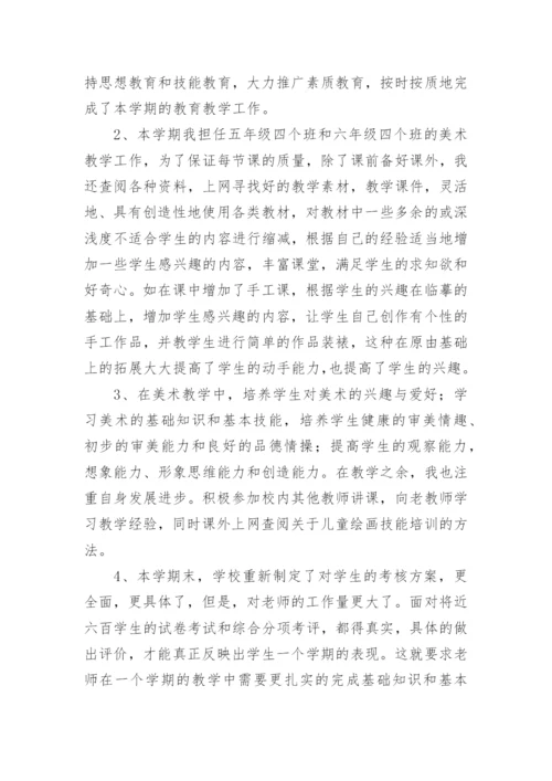 小学美术老师个人工作总结.docx