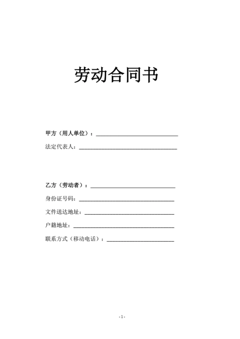 劳动合同(律师拟定详细版)