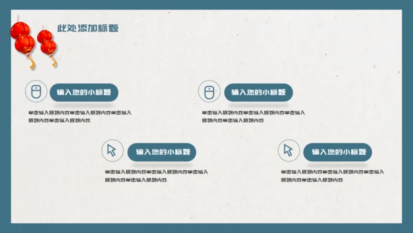元宵节活动策划通用PPT模板
