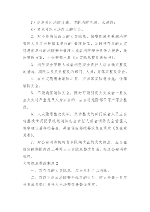 火灾隐患整改制度_2.docx