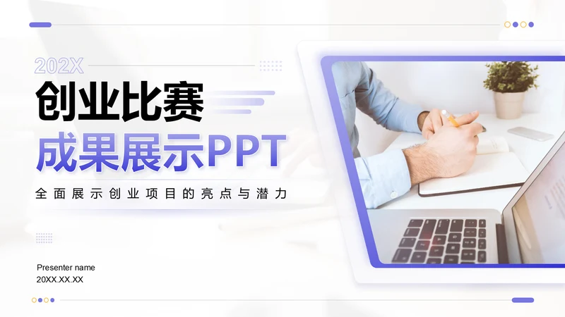 紫色商务风创业比赛成果展示PPT模板