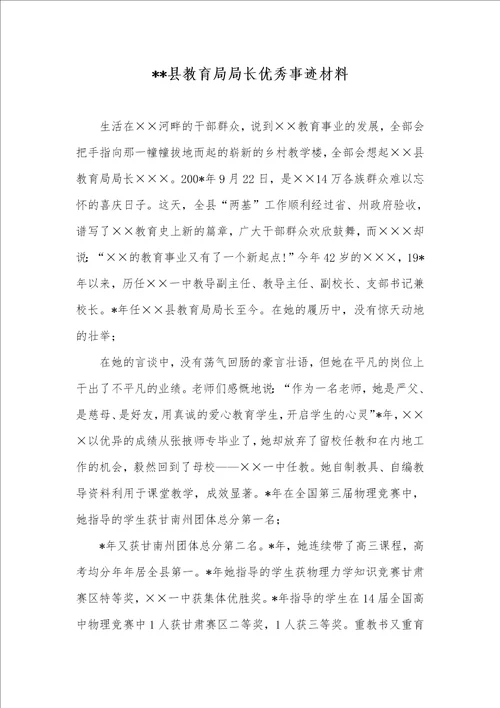 2021年县教育局局长优秀事迹材料