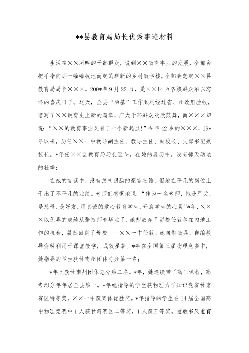 2021年县教育局局长优秀事迹材料