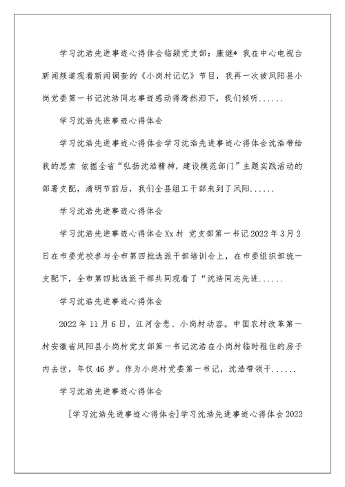 2022学习沈浩先进事迹心得体会 学习沈浩先进事迹心得 1