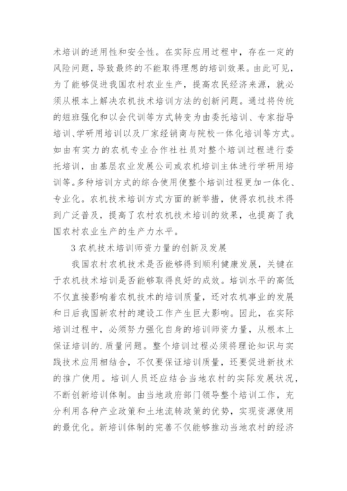 农机技术培训论文.docx