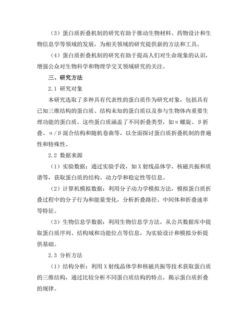 生物物理学中的蛋白质折叠机制探讨