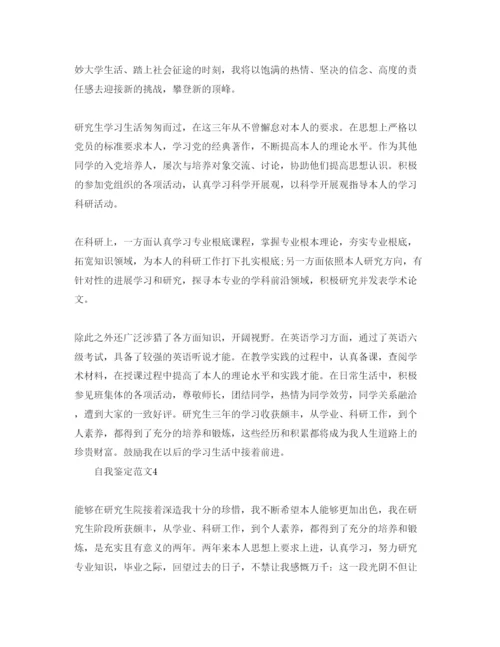精编五篇研究生毕业生登记表自我鉴定参考范文.docx