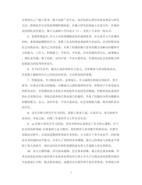 2023年毕业论文指导人评语大全.docx