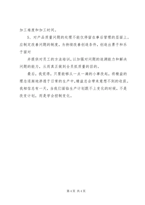 学习精益生产心得体会 (2).docx