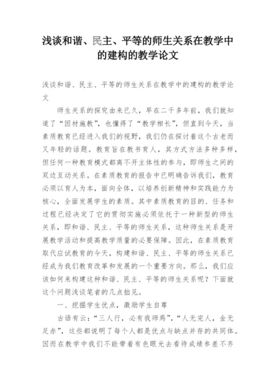 浅谈和谐、民主、平等的师生关系在教学中的建构的教学论文.docx
