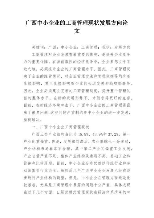 广西中小企业的工商管理现状发展方向论文.docx