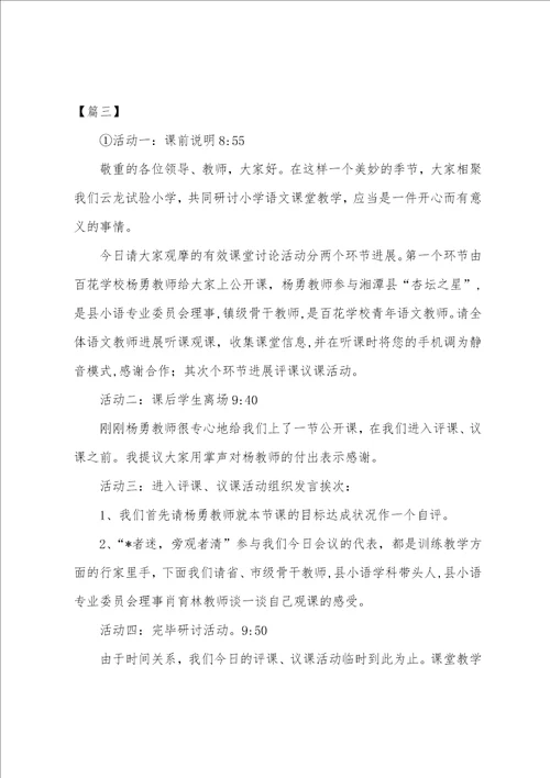 学校语文教研活动优秀主持词