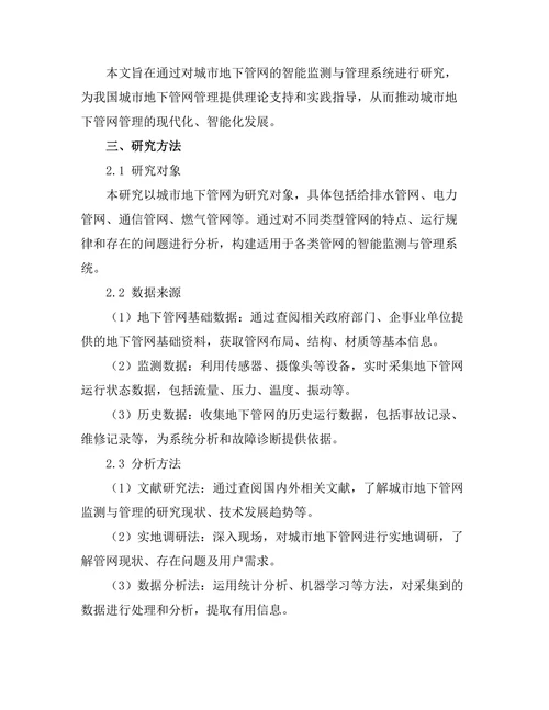 城市地下管网的智能监测与管理系统研究