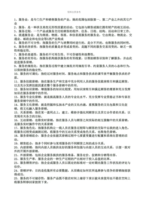 自考服务营销学重点.docx