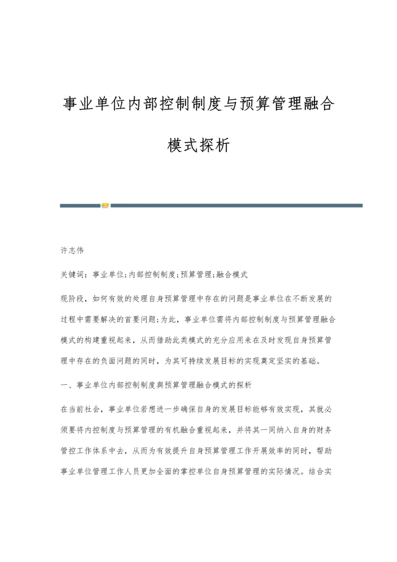 事业单位内部控制制度与预算管理融合模式探析.docx