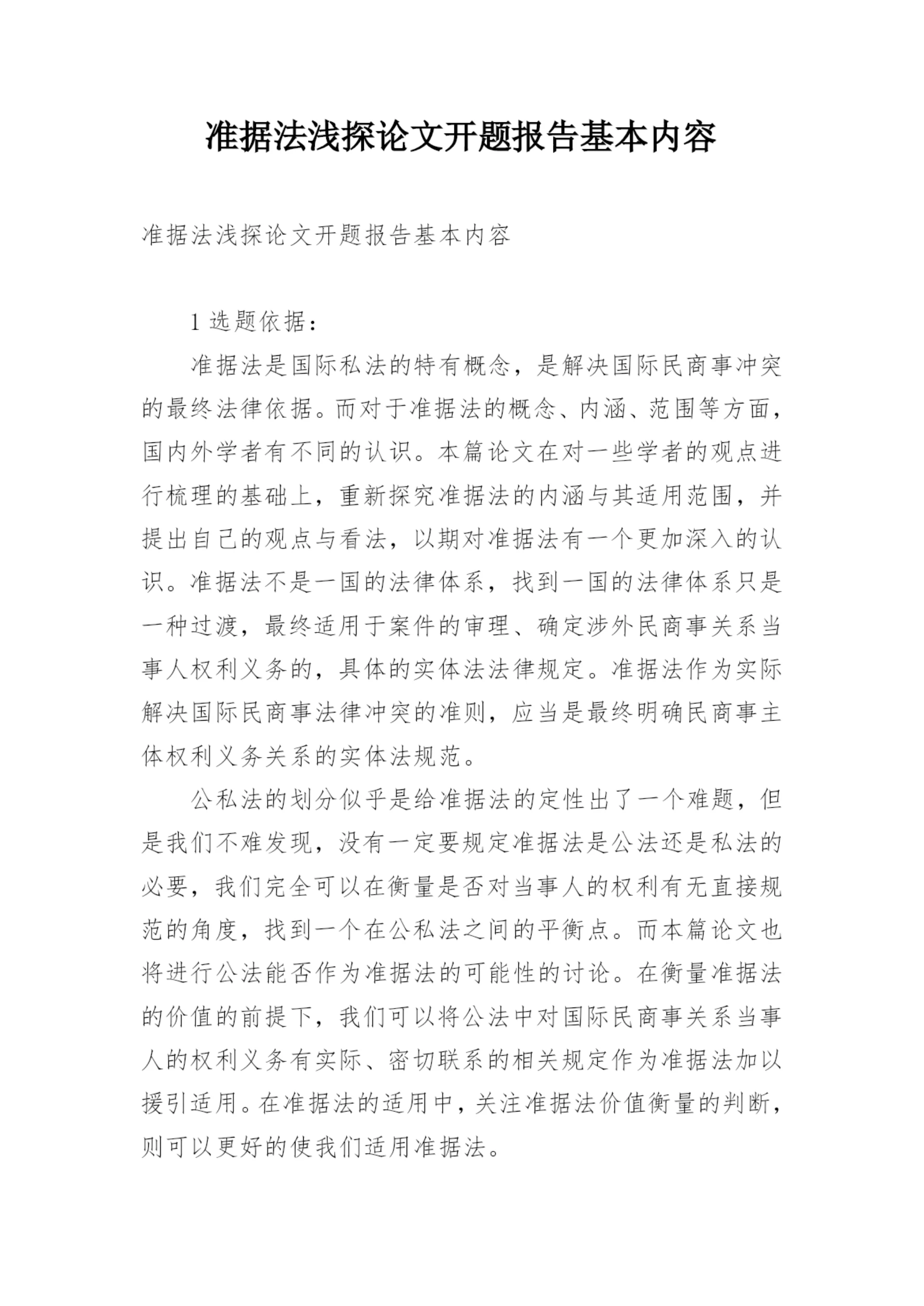 准据法浅探论文开题报告基本内容.docx