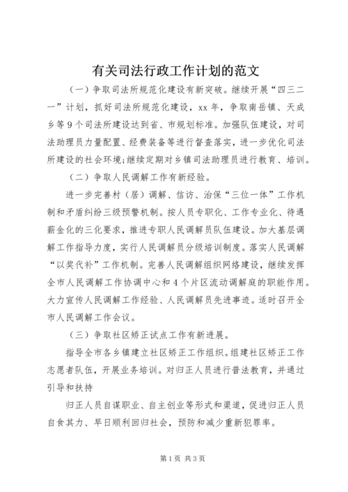 有关司法行政工作计划的范文.docx