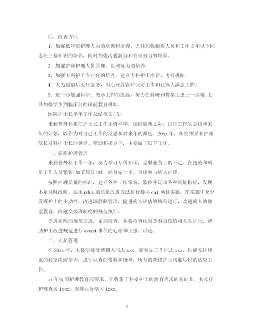 精编之医院护士长半年工作总结范文.docx