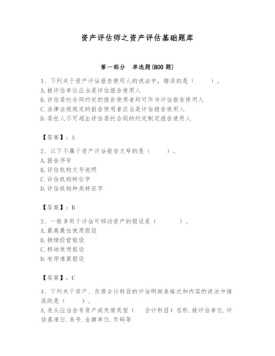 资产评估师之资产评估基础题库带答案（满分必刷）.docx