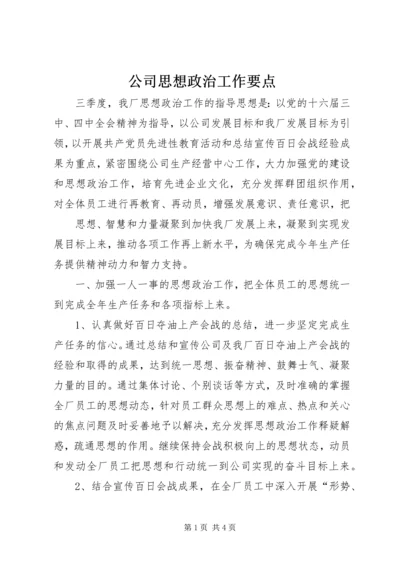 公司思想政治工作要点 (5).docx