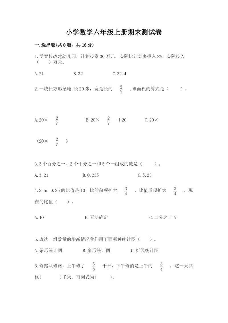 小学数学六年级上册期末测试卷带答案（能力提升）.docx