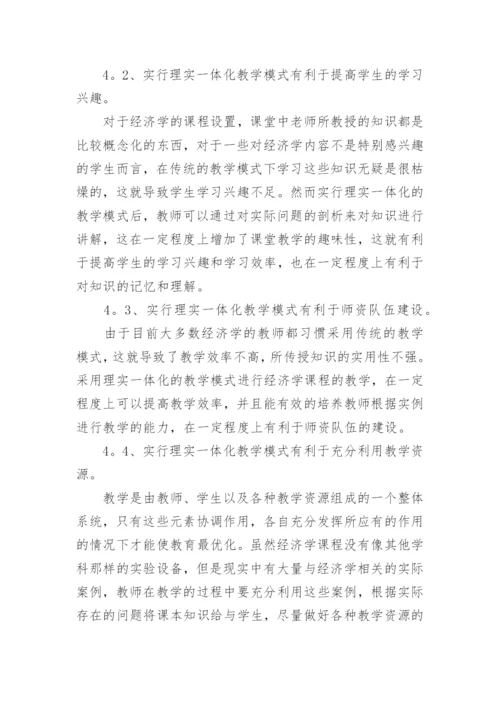 谈经济学一体化课程的建构论文.docx